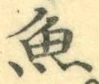 글자 魚