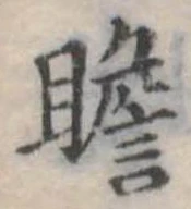 瞻 위치 확인됨