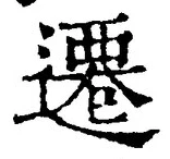 글자 遷