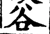 글자 谷
