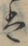 𛂣 위치 확인됨