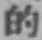 Character 的