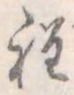 程の位置