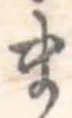 Đã định vị ま