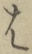 글자 は