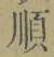 글자 順