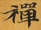 㐌定位禅
