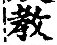 文字教