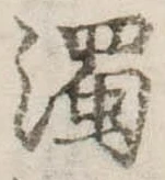 濁，已得其位
