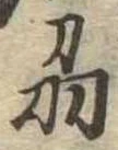 刕 위치 확인됨