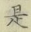 글자 是