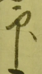 글자 印