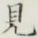글자 見