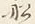 글자 船