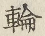 Character 輪