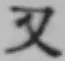 글자 又