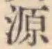 글자 源