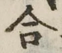 合 위치 확인됨