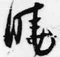 Located 暁