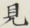 Character 見