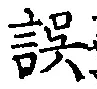 Character 誤