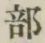 文字部