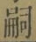 글자 嗣