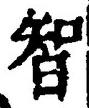 글자 智