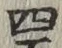 글자 四