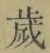 글자 歳