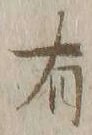 글자 有