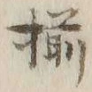 글자 揃