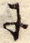 𛂌 위치 확인됨
