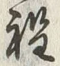 글자 程