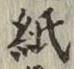 文字紙