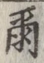 爾の位置