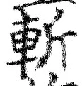 글자 斬