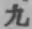 字九