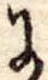Đã định vị 𛂌