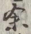 㐌定位𣗓檊