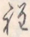 程の位置