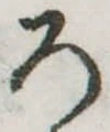 位置定マレル未定