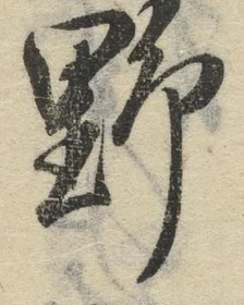 글자 野