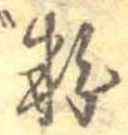 粉 위치 확인됨