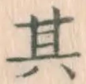 字其