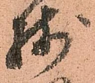 已定位残