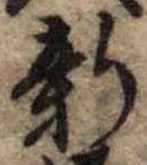 新，已得其位