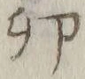 文字卯
