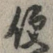 已定位便
