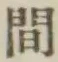 글자 間